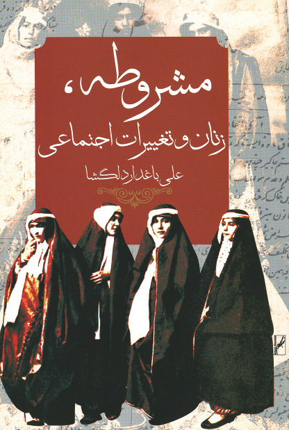  روی جلد کتاب مشروطه، زنان و تغییرات اجتماعی