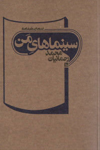 نمایشنامه سینماهای من