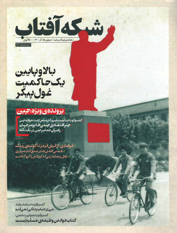 روی جلد مجله شبکه آفتاب شماره ۵۸ روی جلد کتاب مجله شبکه آفتاب شماره ۵۸