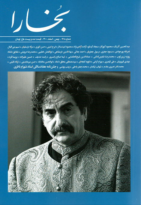  روی جلد مجله بخارا (۱۴۸) (جشن نامه استاد شهرام ناظری)