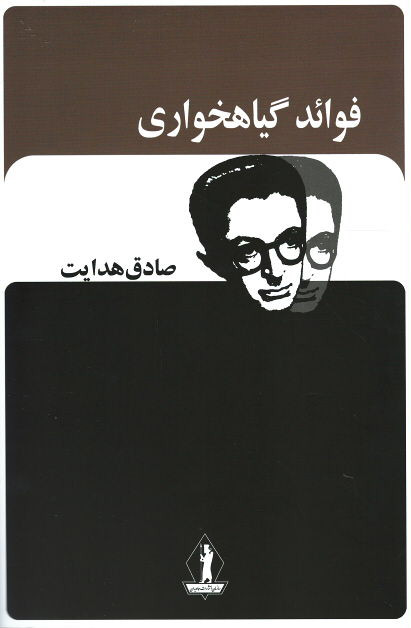 روی جلد کتاب فوائد گیاهخواری | نشر جاویدان روی جلد کتاب فوائد گیاهخواری | نشر جاویدان