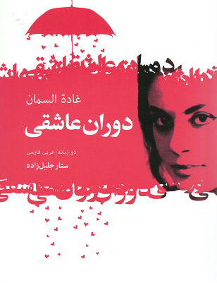 روی جلد کتاب دوران عاشقی (جیبی) روی جلد کتاب دوران عاشقی (جیبی)