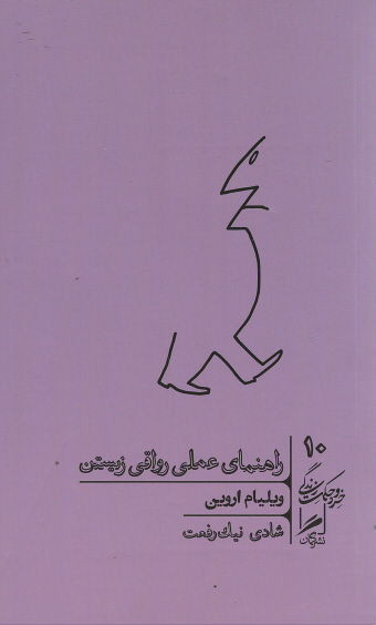 روی جلد کتاب راهنمای عملی رواقی زیستن روی جلد کتاب راهنمای عملی رواقی زیستن