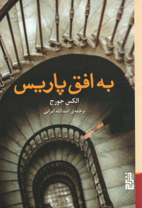 به افق پاریس