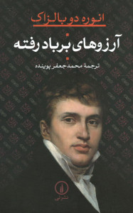 آرزوهای بربادرفته | نشر نی