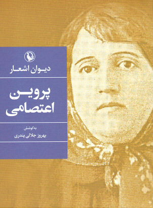 روی جلد کتاب دیوان پروین اعتصامی (به کوشش یدالله جلالی پندری) روی جلد کتاب دیوان پروین اعتصامی (به کوشش یدالله جلالی پندری)