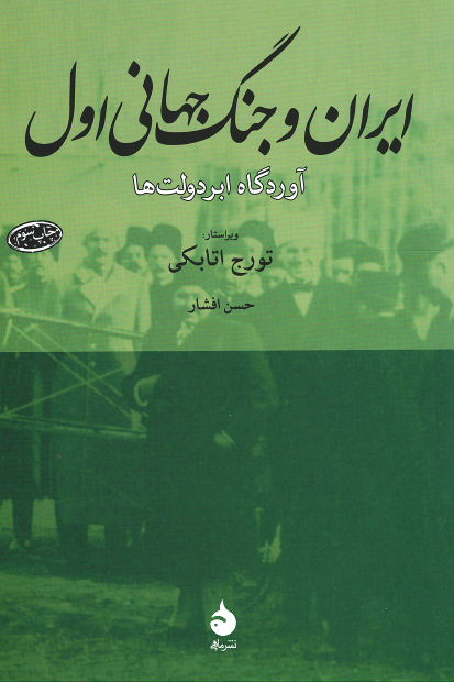  روی جلد کتاب ایران و جنگ جهانی اول: آوردگاه ابردولت ها