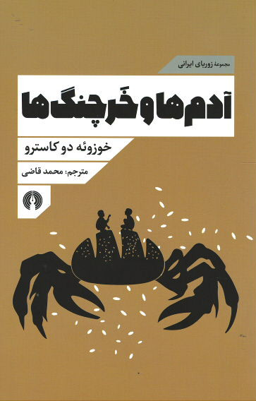  روی جلد کتاب آدم ها و خرچنگ ها (مجموعه زوربای ایرانی)