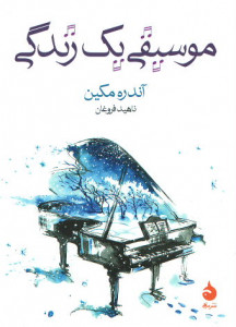 موسیقی یک زندگی