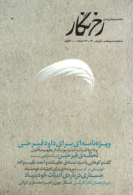 روی جلد مجله رخ نگار شماره ۶ و ۷ روی جلد کتاب مجله رخ نگار شماره ۶ و ۷