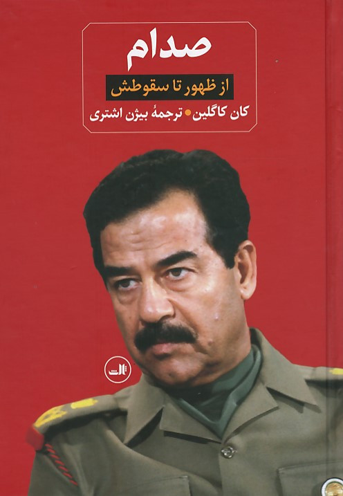  روی جلد کتاب صدام | زندانی در کاخ خودش| از ظهور تا سقوطش