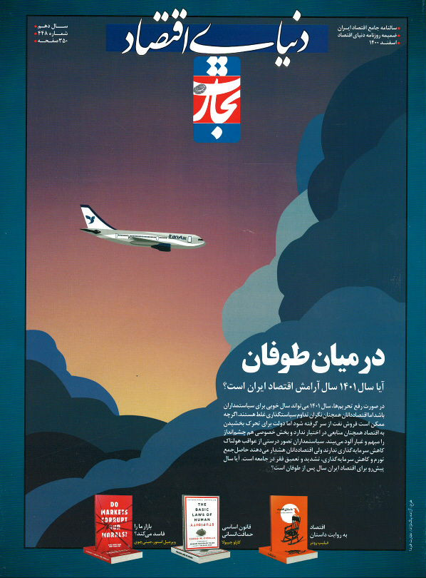  روی جلد مجله تجارت فردا (۴۴۸) (سالنامه جامع اقتصاد ایران)
