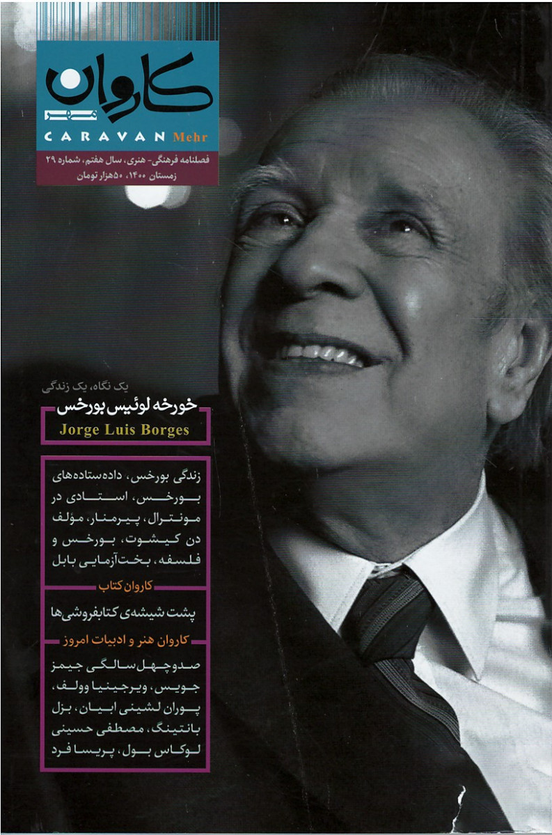 روی جلد مجله کاروان (۲۹) خورخه لوئیس بورخس روی جلد کتاب مجله کاروان (۲۹) خورخه لوئیس بورخس