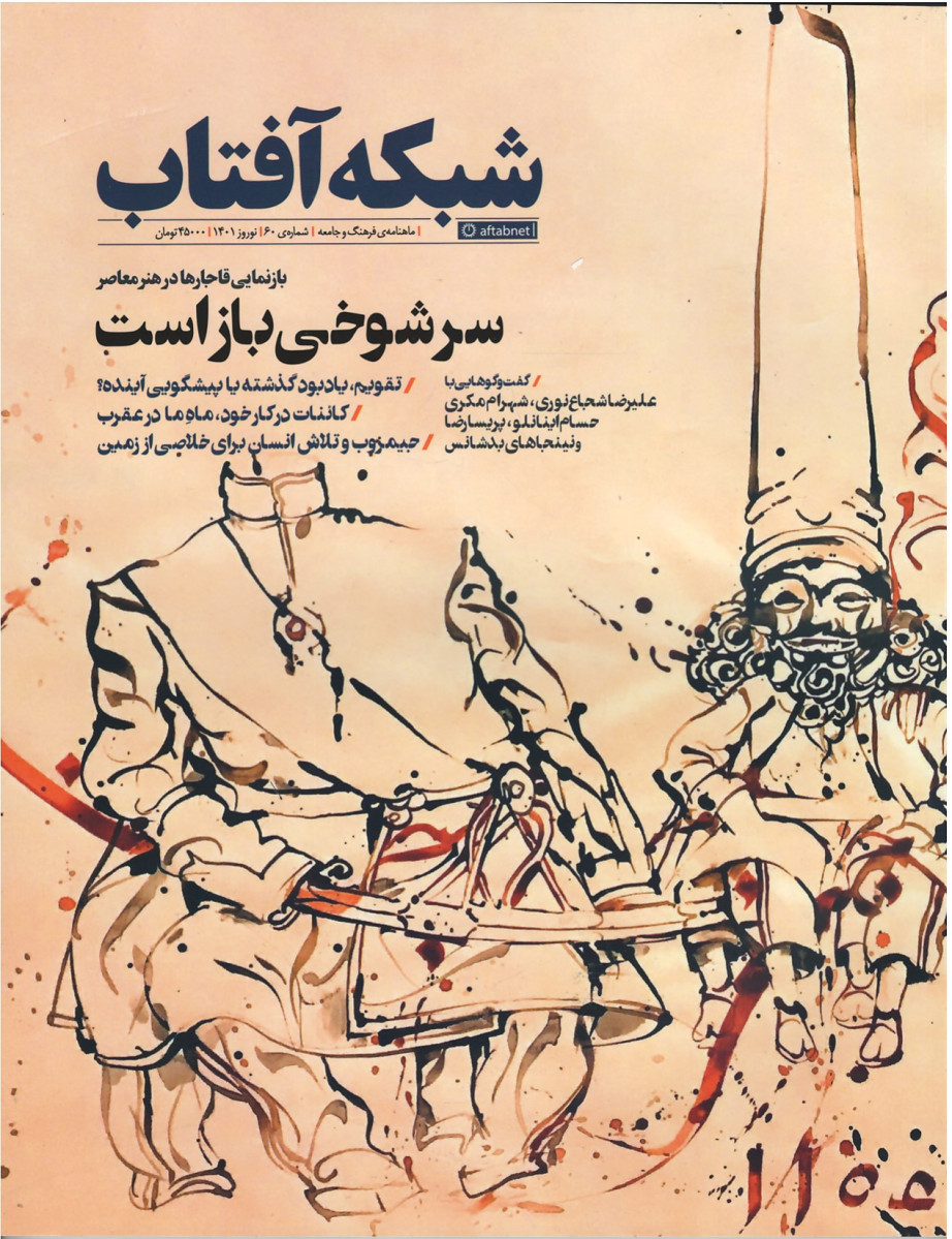  روی جلد مجله شبکه آفتاب (۶۰) بازنمایی قاجارها در هنر معاصر