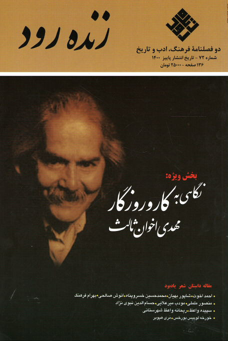 روی جلد مجله زنده رود (۷۲) روی جلد کتاب مجله زنده رود (۷۲)