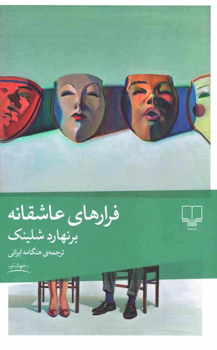 روی جلد کتاب فرارهای عاشقانه روی جلد کتاب فرارهای عاشقانه