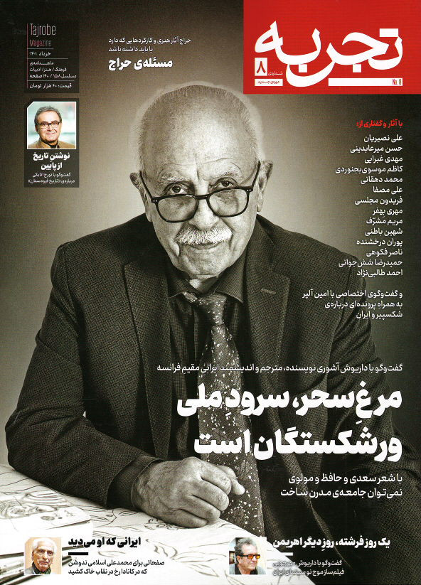 مجله تجربه شماره ۸ (دوره جدید)