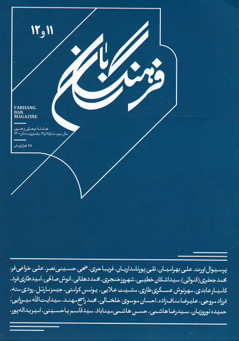  روی جلد مجله فرهنگ بان (۱۱ و ۱۲)