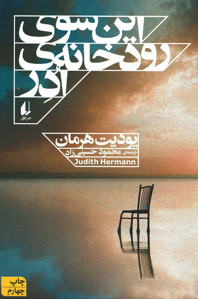 روی جلد کتاب این سوی رودخانه ادر روی جلد کتاب این سوی رودخانه ادر
