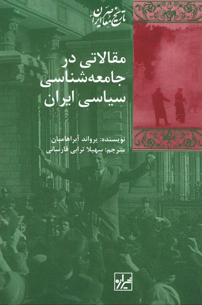  روی جلد کتاب مقالاتی در جامعه شناسی سیاسی ایران