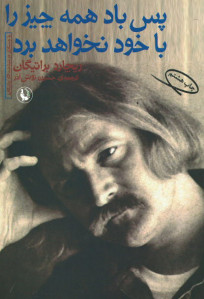 پس باد همه چیز را با خود نخواهد برد پس باد همه چیز را با خود نخواهد برد