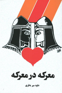 نمایشنامه معرکه در معرکه