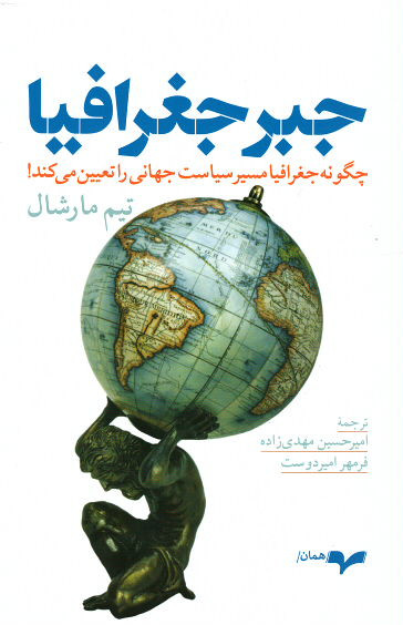  روی جلد جبر جغرافیا: چگونه جغرافیا مسیر سیاست جهانی را تعیین می کند!