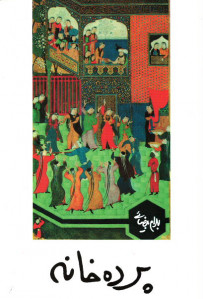 نمایشنامه پرده خانه