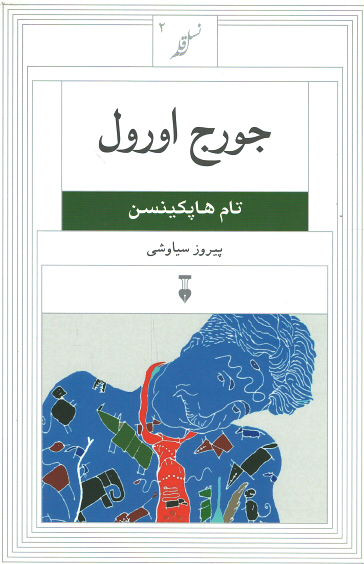 روی جلد کتاب جورج اورول (نسل قلم ۲) روی جلد کتاب جورج اورول (نسل قلم ۲)