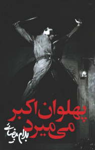 پهلوان اکبر می میرد پهلوان اکبر می میرد