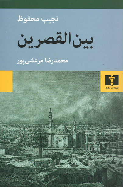  روی جلد کتاب بين القصرين