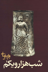 نمایشنامه شب هزار و یکم