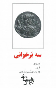 سه برخوانی