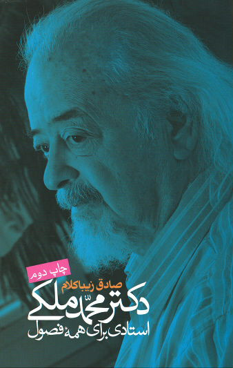  روی جلد دکتر محمد ملکی استادی برای همه فصول