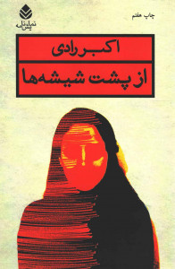 نمایشنامه از پشت شیشه ها