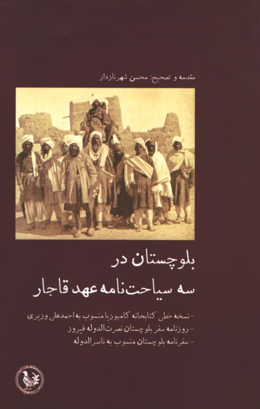  روی جلد بلوچستان در سه سیاحت نامه عهد قاجار