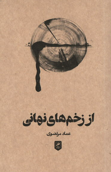 روی جلد کتاب از زخم های نهانی روی جلد کتاب از زخم های نهانی