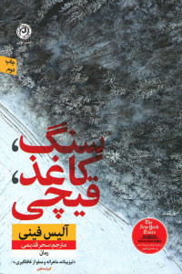 سنگ کاغذ قیچی