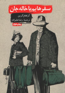 سفرهایم با خاله جان