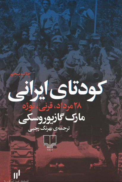  روی جلد کتاب کودتای ایرانی 28 مرداد، قرنی، نوژه