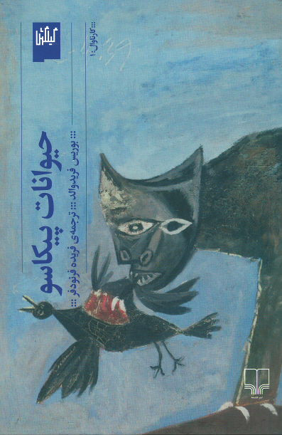  روی جلد کتاب حیوانات پیکاسو