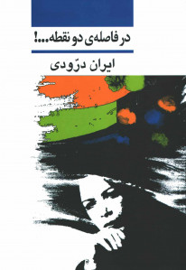 در فاصله دو نقطه...! در فاصله دو نقطه...!