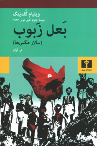 بعل زبوب (سالار مگس ها)