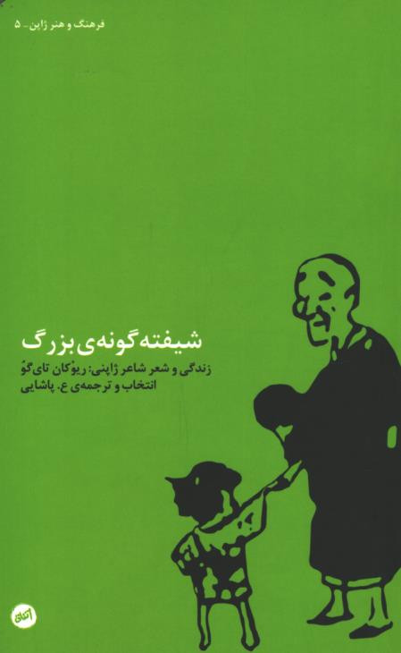 روی جلد کتاب شیفته گونه بزرگ روی جلد کتاب شیفته گونه بزرگ