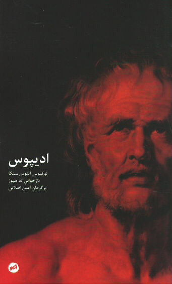 روی جلد کتاب ادیپوس روی جلد کتاب ادیپوس