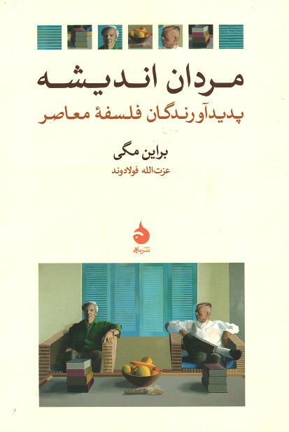  روی جلد کتاب مردان اندیشه (پدیدآورندگان فلسفه جدید)