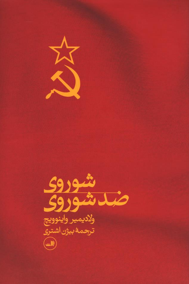  روی جلد کتاب شوروی ضد شوروی