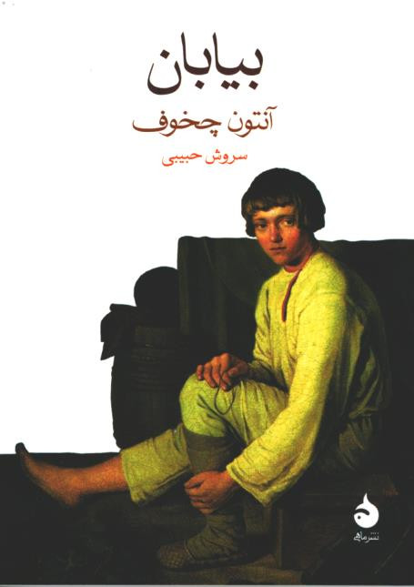 روی جلد کتاب بیابان روی جلد کتاب بیابان