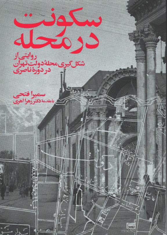  روی جلد سکونت در محله روایتی از شکل گیری محله دولت تهران در دوره ناصری