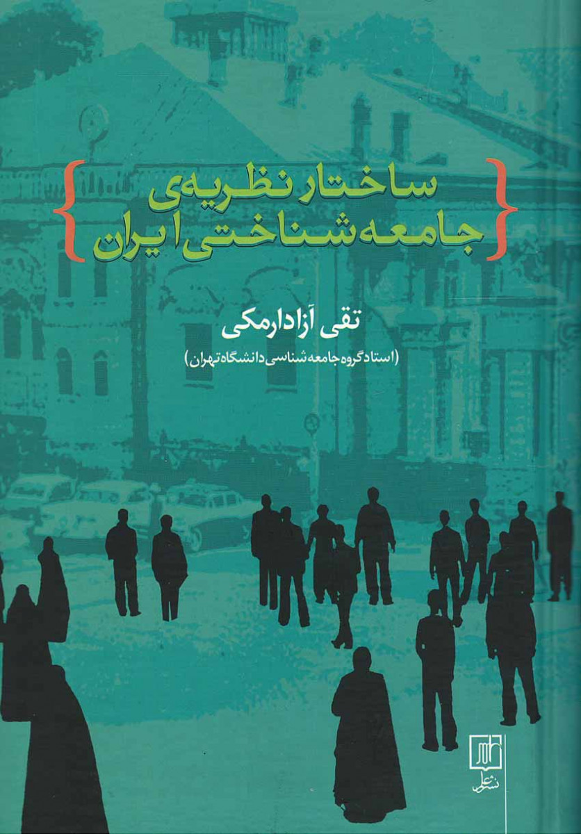 روی جلد کتاب ساختار نظریه جامعه شناختی ایران روی جلد کتاب ساختار نظریه جامعه شناختی ایران
